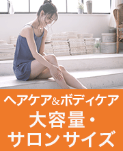 ヘアケア＆ボディケアなら大容量・サロンサイズ